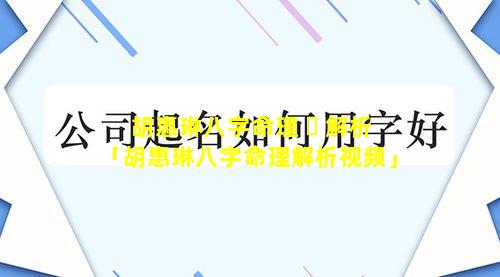 胡惠琳八字命理 ☘ 解析「胡惠琳八字命理解析视频」